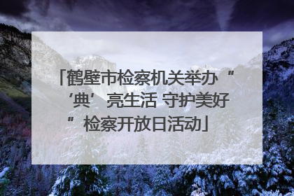 鹤壁市检察机关举办“‘典’亮生活 守护美好”检察开放日活动