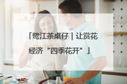鹭江茶桌仔｜让赏花经济“四季花开”