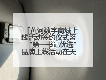 黄河数字商城上线活动签约仪式暨“第一书记优选”品牌上线活动在天桥区举行