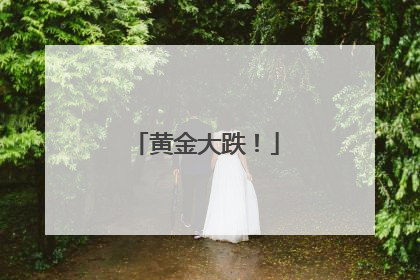 黄金大跌！