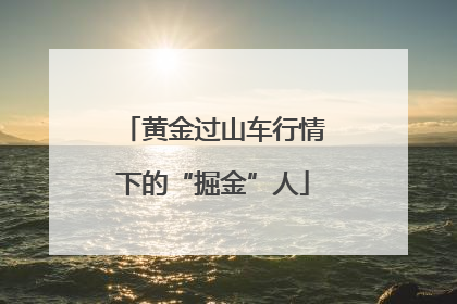 黄金过山车行情下的“掘金”人