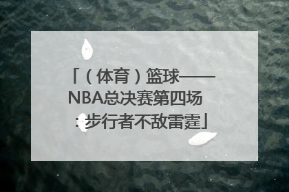 （体育）篮球——NBA总决赛第四场：步行者不敌雷霆