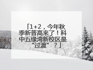 1+2，今年秋季新普高来了！科中五缘湾新校区是“过渡”？
