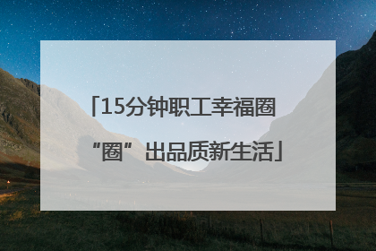15分钟职工幸福圈 “圈”出品质新生活
