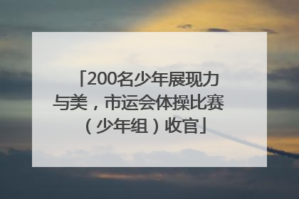 200名少年展现力与美，市运会体操比赛（少年组）收官