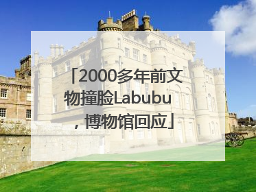 2000多年前文物撞脸Labubu，博物馆回应