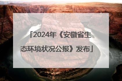 2024年《安徽省生态环境状况公报》发布