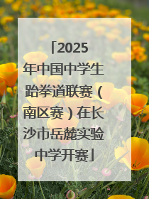 2025 年中国中学生跆拳道联赛（南区赛）在长沙市岳麓实验中学开赛