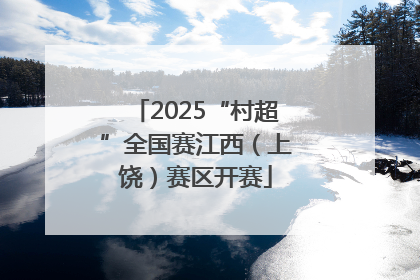 2025“村超”全国赛江西（上饶）赛区开赛