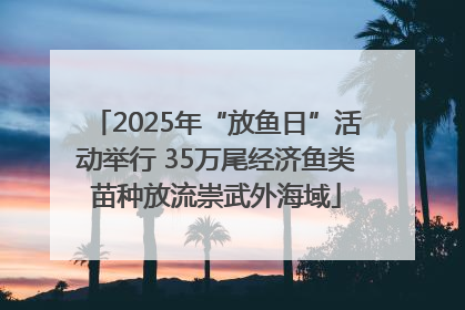 2025年“放鱼日”活动举行 35万尾经济鱼类苗种放流崇武外海域