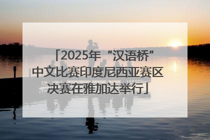 2025年“汉语桥”中文比赛印度尼西亚赛区决赛在雅加达举行