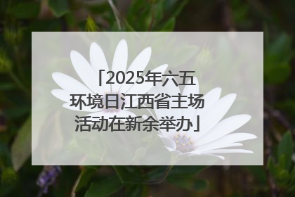 2025年六五环境日江西省主场活动在新余举办