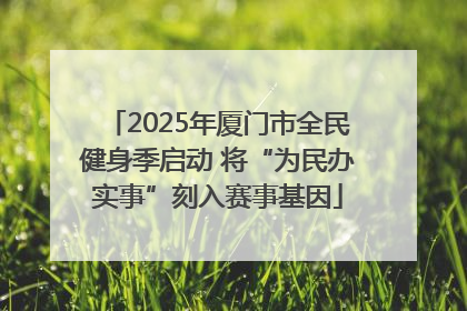 2025年厦门市全民健身季启动 将“为民办实事”刻入赛事基因