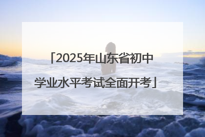 2025年山东省初中学业水平考试全面开考