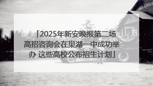 2025年新安晚报第二场高招咨询会在巢湖一中成功举办 这些高校公布招生计划