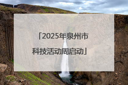 2025年泉州市科技活动周启动