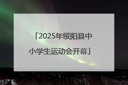 2025年绥阳县中小学生运动会开幕