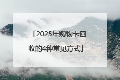 2025年购物卡回收的4种常见方式