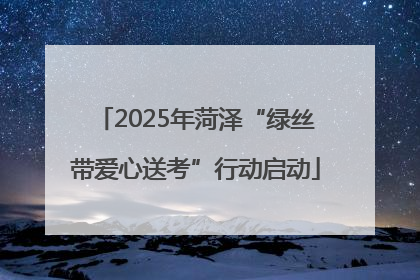 2025年菏泽“绿丝带爱心送考”行动启动