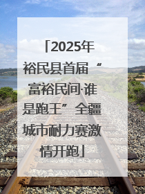 2025年裕民县首届“富裕民间·谁是跑王”全疆城市耐力赛激情开跑