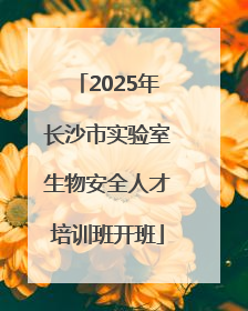 2025年长沙市实验室生物安全人才培训班开班