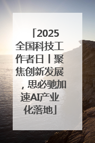 2025全国科技工作者日丨聚焦创新发展，思必驰加速AI产业化落地