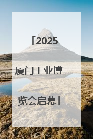 2025厦门工业博览会启幕