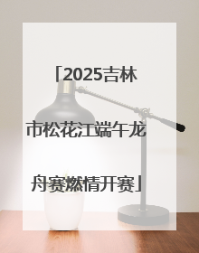 2025吉林市松花江端午龙舟赛燃情开赛
