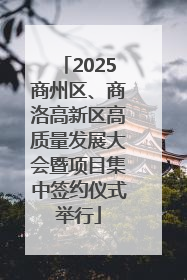 2025商州区、商洛高新区高质量发展大会暨项目集中签约仪式举行