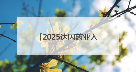 2025达因药业入选“中国品牌500强”，守护儿童健康诠释品牌价值内核