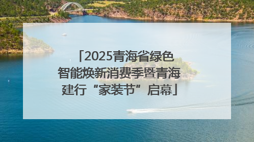 2025青海省绿色智能焕新消费季暨青海建行“家装节”启幕