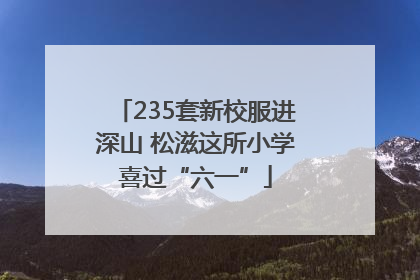 235套新校服进深山 松滋这所小学喜过“六一”