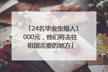 24名毕业生每人1000元，他们将去往祖国需要的地方