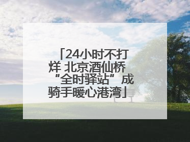 24小时不打烊 北京酒仙桥“全时驿站”成骑手暖心港湾