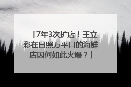 7年3次扩店！王立彩在日照万平口的海鲜店因何如此火爆？