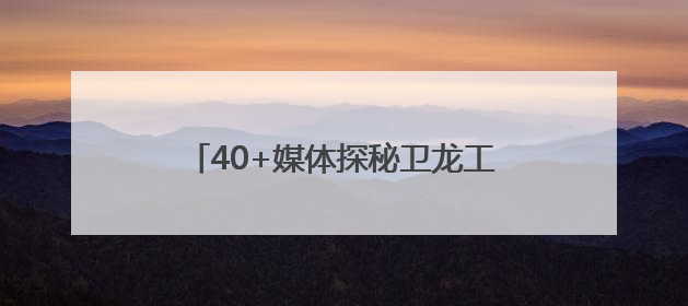 40+媒体探秘卫龙工厂，第七代魔芋爽生产线迎来首次“大检阅”