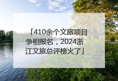410余个文旅项目争相报名，2024浙江文旅总评榜火了