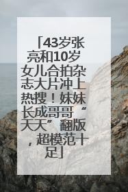 43岁张亮和10岁女儿合拍杂志大片冲上热搜！妹妹长成哥哥“天天”翻版，超模范十足
