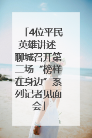 4位平民英雄讲述 聊城召开第二场“榜样在身边”系列记者见面会