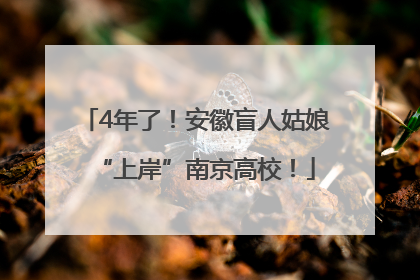 4年了！安徽盲人姑娘“上岸”南京高校！