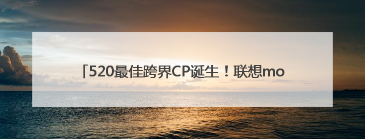 520最佳跨界CP诞生！联想moto携顶流街舞天团解锁告白新潮流