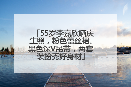 55岁李嘉欣晒庆生照，粉色蕾丝裙、黑色深V吊带，两套装扮秀好身材