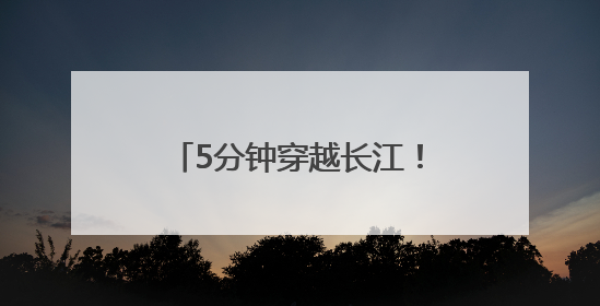 5分钟穿越长江！安徽省首条长江隧道通车时间，定了！