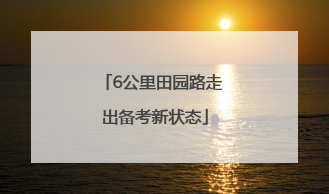 6公里田园路走出备考新状态