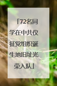 72名同学在中共仪征党组织诞生地旧址光荣入队