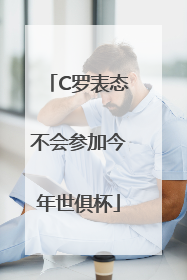 C罗表态不会参加今年世俱杯