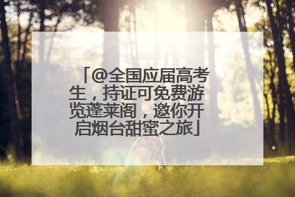 @全国应届高考生，持证可免费游览蓬莱阁，邀你开启烟台甜蜜之旅