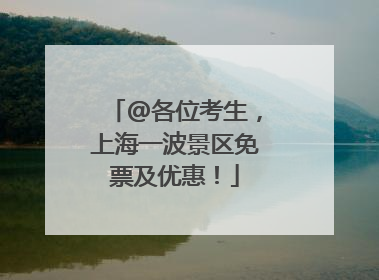 @各位考生，上海一波景区免票及优惠！