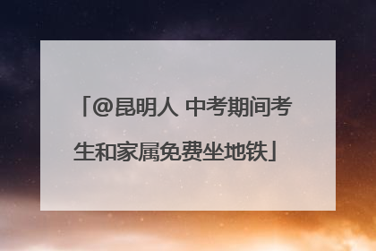 @昆明人 中考期间考生和家属免费坐地铁