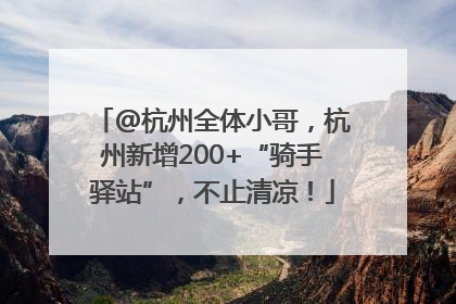 @杭州全体小哥，杭州新增200+“骑手驿站”，不止清凉！